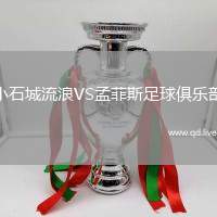 小石城流浪VS孟菲斯足球俱乐部