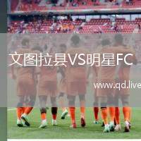 文图拉县VS明星FC