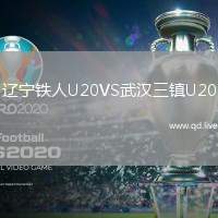 辽宁铁人U20VS武汉三镇U20