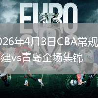 2026年4月3日CBA常规赛福建vs青岛全场集锦