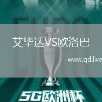 艾毕达VS欧洛巴