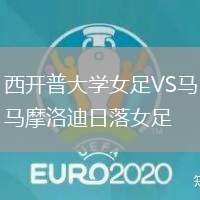 西开普大学女足VS马摩洛迪日落女足