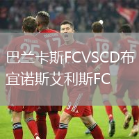 巴兰卡斯FCVSCD布宜诺斯艾利斯FC