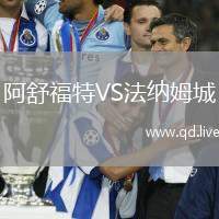 阿舒福特VS法纳姆城
