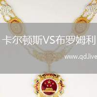 卡尔顿斯VS布罗姆利