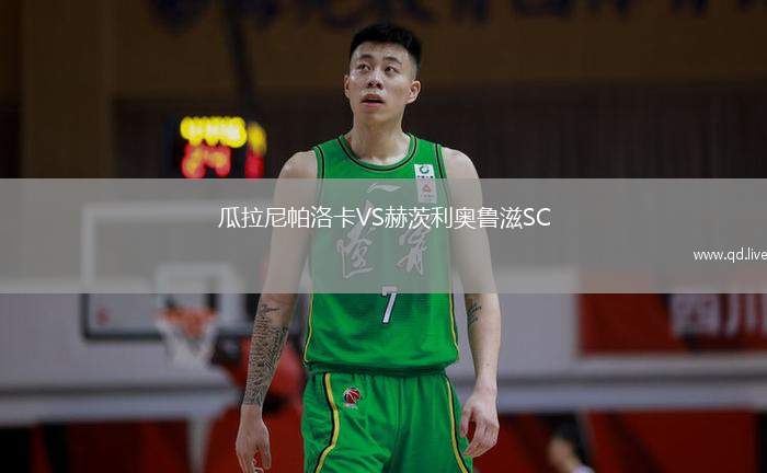 瓜拉尼帕洛卡VS赫茨利奥鲁滋SC
