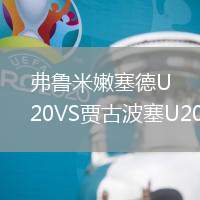 弗鲁米嫩塞德U20VS贾古波塞U20