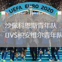 沙佩科恩斯青年队VS积安维尔青年队