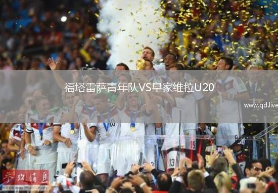 福塔雷萨青年队VS皇家维拉U20