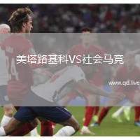 美塔路基科VS社会马竞
