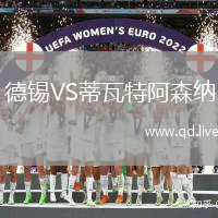 德锡VS蒂瓦特阿森纳
