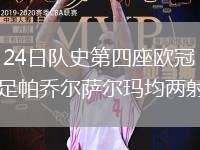 2026年5月24日队史第四座欧冠！巴萨女足4-0里昂女足帕乔尔萨尔玛均两射一传