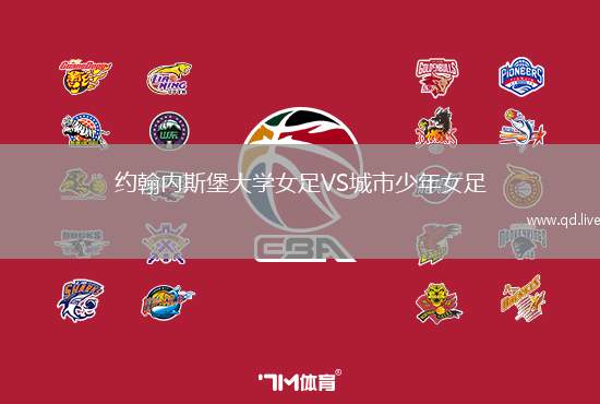 约翰内斯堡大学女足VS城市少年女足