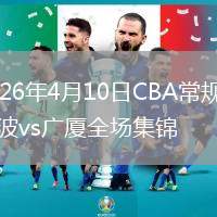 2026年4月10日CBA常规赛宁波vs广厦全场集锦