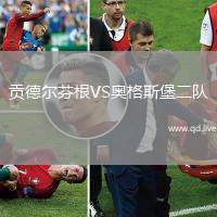 贡德尔芬根VS奥格斯堡二队