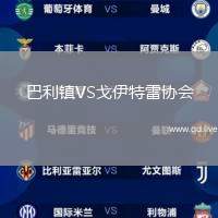 巴利镇VS戈伊特雷协会