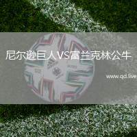 尼尔逊巨人VS富兰克林公牛