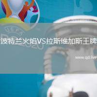 波特兰火焰VS拉斯维加斯王牌