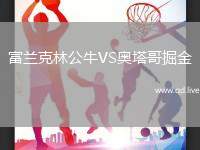 富兰克林公牛VS奥塔哥掘金