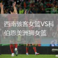 西南骇客女篮VS科伯恩美洲狮女篮
