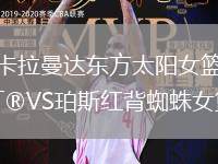 卡拉曼达东方太阳女篮VS珀斯红背蜘蛛女篮