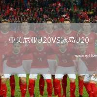 亚美尼亚U20VS冰岛U20