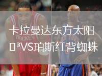卡拉曼达东方太阳VS珀斯红背蜘蛛