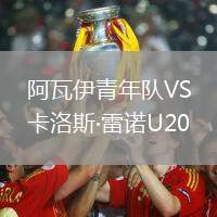阿瓦伊青年队VS卡洛斯·雷诺U20