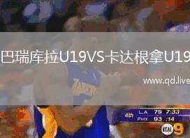 巴瑞库拉U19VS卡达根拿U19