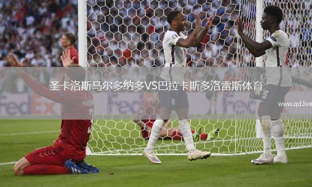 圣卡洛斯马尔多纳多VS巴拉卡斯多洛雷斯体育
