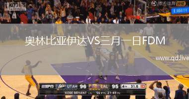 奥林比亚伊达VS三月一日FDM