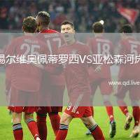 锡尔维奥佩蒂罗西VS亚松森河床