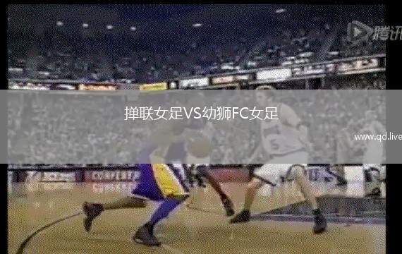 掸联女足VS幼狮FC女足