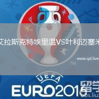 艾拉斯克特埃里温VS叶利迈塞米