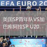 美国SP青年队VS加巴库阿拉SP U20