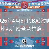 2026年4月6日CBA常规赛广州vs广厦全场集锦