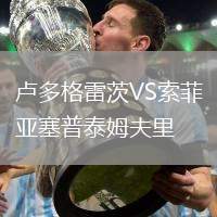 卢多格雷茨VS索菲亚塞普泰姆夫里