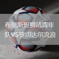 布里斯班狮吼青年队VS罗切达尔流浪