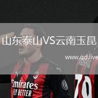 山东泰山VS云南玉昆