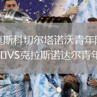 莫斯科切尔塔诺沃青年队VS克拉斯诺达尔青年队