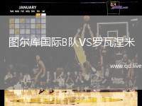 图尔库国际B队VS罗瓦涅米