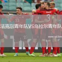 法克尔青年队VS乌拉尔青年队
