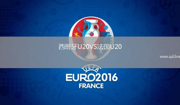 西班牙U20VS法国U20