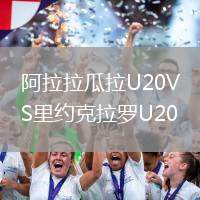 阿拉拉瓜拉U20VS里约克拉罗U20