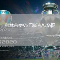 科林蒂安VS巴斯克特塔图