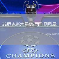 菲尼克斯水星VS西雅图风暴