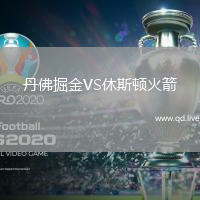 丹佛掘金VS休斯顿火箭
