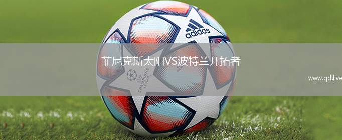 菲尼克斯太阳VS波特兰开拓者