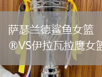 萨瑟兰德鲨鱼女篮VS伊拉瓦拉鹰女篮