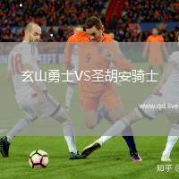 玄山勇士VS圣胡安骑士